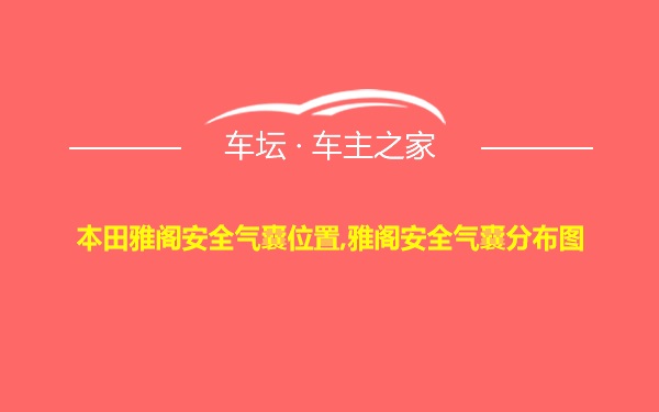 本田雅阁安全气囊位置,雅阁安全气囊分布图