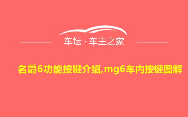 名爵6功能按键介绍,mg6车内按键图解