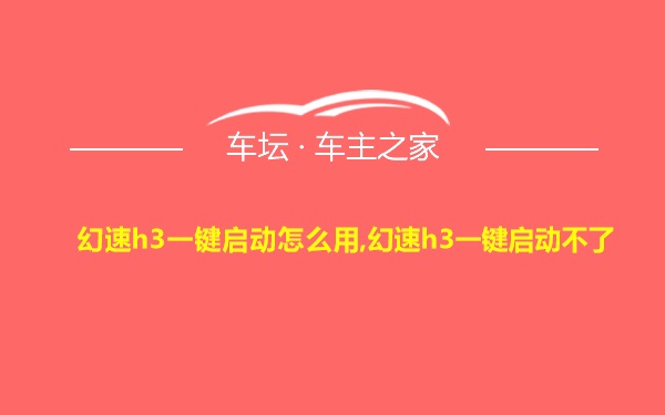 幻速h3一键启动怎么用,幻速h3一键启动不了