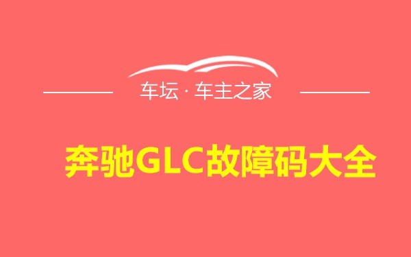 奔驰GLC故障码大全