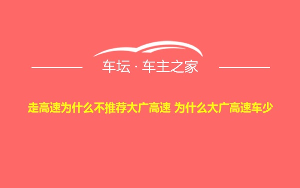 走高速为什么不推荐大广高速 为什么大广高速车少