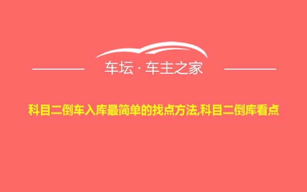 科目二倒车入库最简单的找点方法,科目二倒库看点