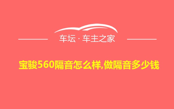 宝骏560隔音怎么样,做隔音多少钱