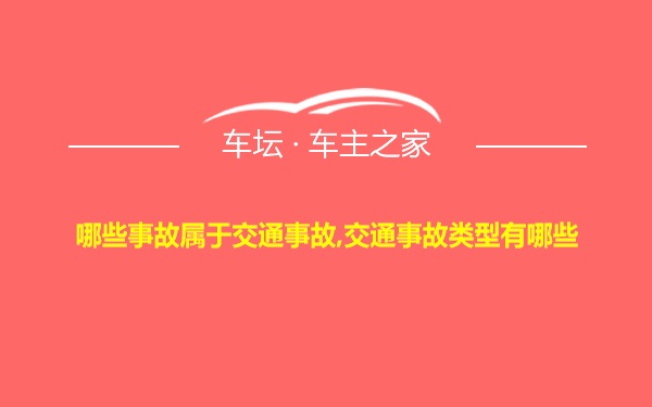 哪些事故属于交通事故,交通事故类型有哪些