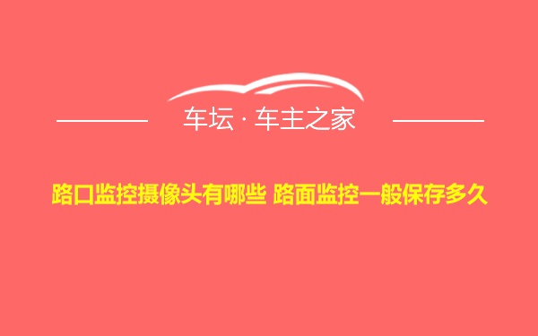 路口监控摄像头有哪些 路面监控一般保存多久