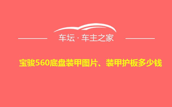 宝骏560底盘装甲图片、装甲护板多少钱