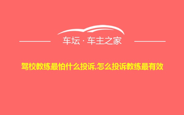 驾校教练最怕什么投诉,怎么投诉教练最有效