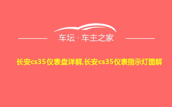 长安cs35仪表盘详解,长安cs35仪表指示灯图解