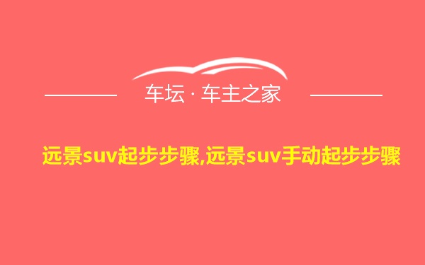 远景suv起步步骤,远景suv手动起步步骤