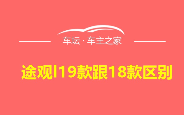 途观l19款跟18款区别