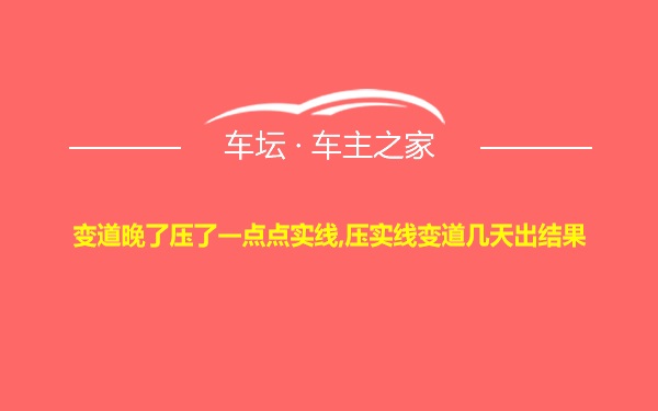 变道晚了压了一点点实线,压实线变道几天出结果