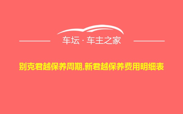 别克君越保养周期,新君越保养费用明细表