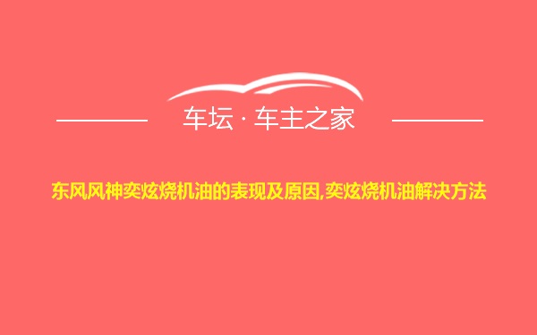 东风风神奕炫烧机油的表现及原因,奕炫烧机油解决方法