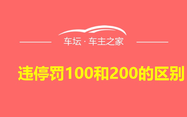 违停罚100和200的区别