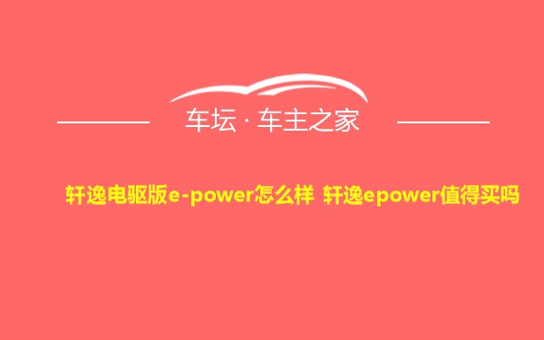 轩逸电驱版e-power怎么样 轩逸epower值得买吗
