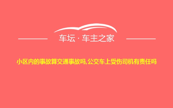 小区内的事故算交通事故吗,公交车上受伤司机有责任吗