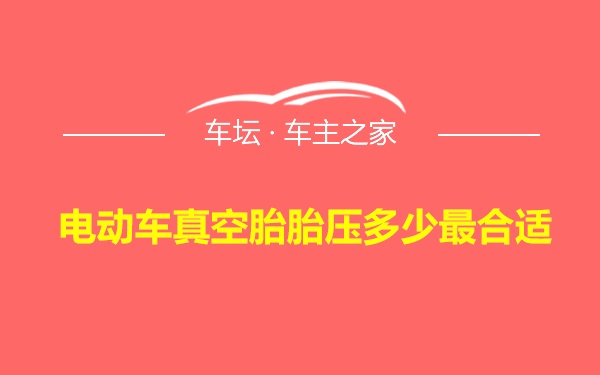 电动车真空胎胎压多少最合适