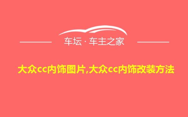 大众cc内饰图片,大众cc内饰改装方法