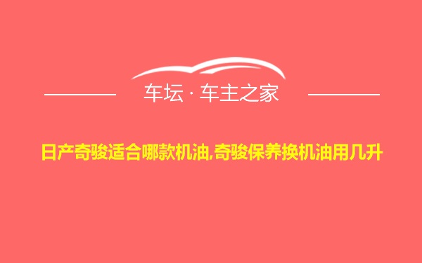 日产奇骏适合哪款机油,奇骏保养换机油用几升