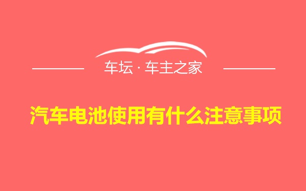 汽车电池使用有什么注意事项