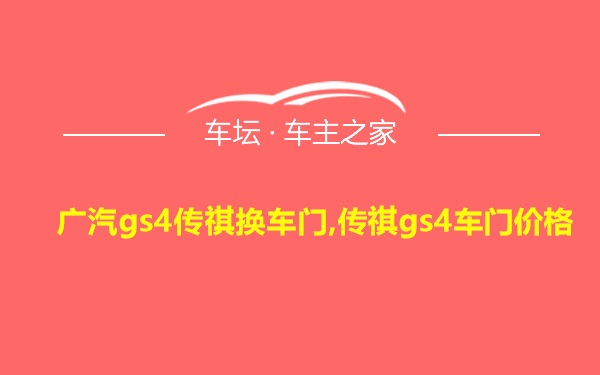 广汽gs4传祺换车门,传祺gs4车门价格