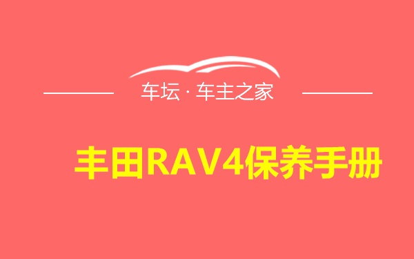 丰田RAV4保养手册