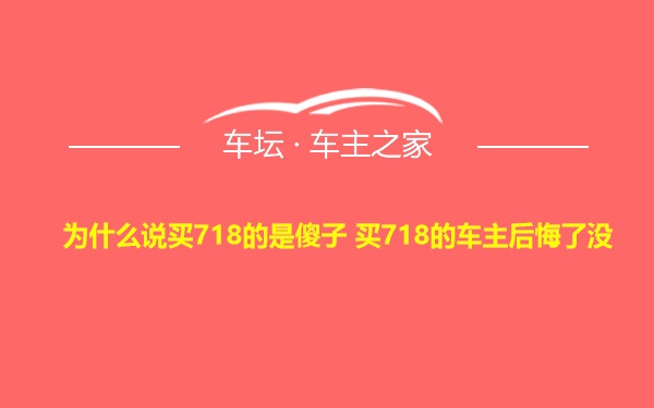 为什么说买718的是傻子 买718的车主后悔了没