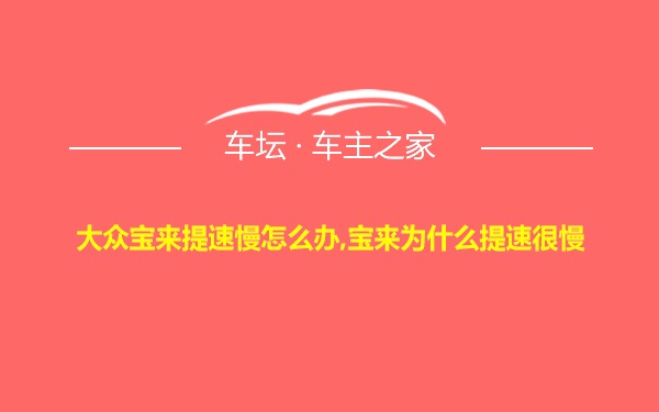 大众宝来提速慢怎么办,宝来为什么提速很慢