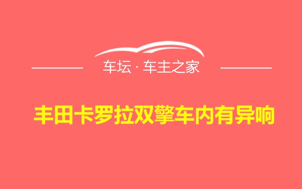 丰田卡罗拉双擎车内有异响