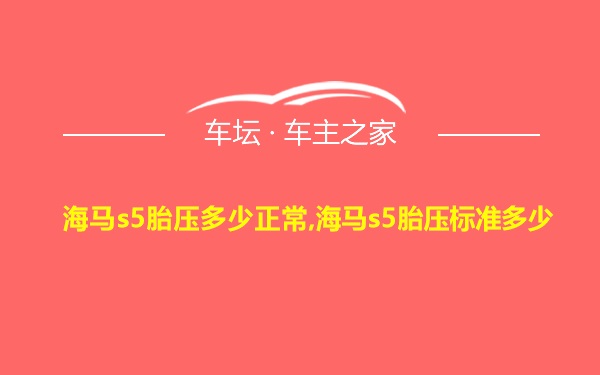 海马s5胎压多少正常,海马s5胎压标准多少