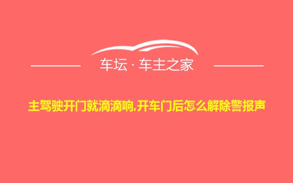 主驾驶开门就滴滴响,开车门后怎么解除警报声