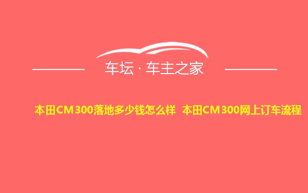 本田CM300落地多少钱怎么样 本田CM300网上订车流程