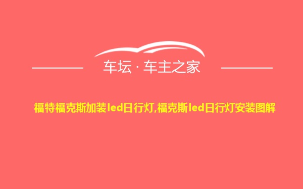 福特福克斯加装led日行灯,福克斯led日行灯安装图解