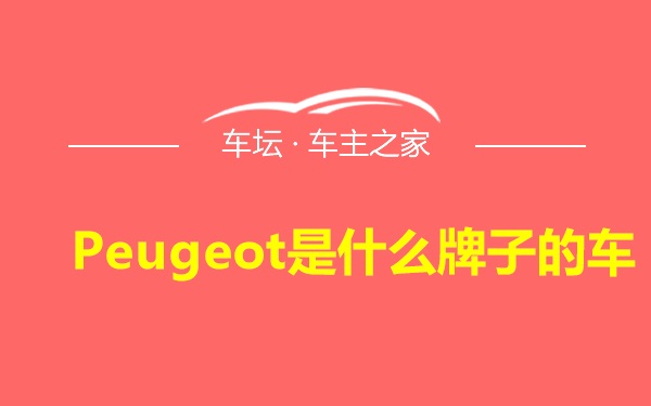 Peugeot是什么牌子的车