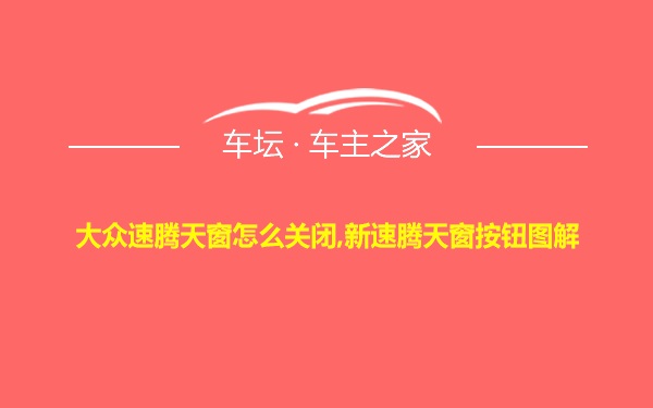 大众速腾天窗怎么关闭,新速腾天窗按钮图解