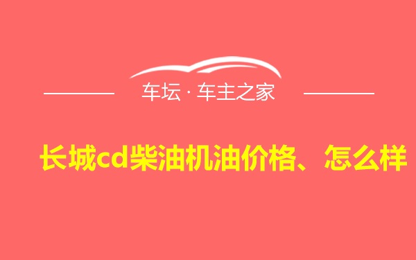 长城cd柴油机油价格、怎么样