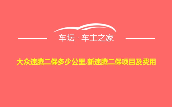 大众速腾二保多少公里,新速腾二保项目及费用