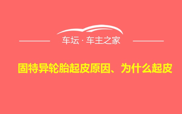 固特异轮胎起皮原因、为什么起皮