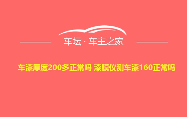 车漆厚度200多正常吗 漆膜仪测车漆160正常吗