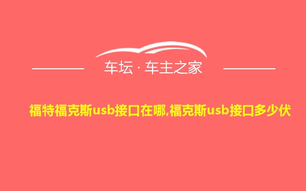 福特福克斯usb接口在哪,福克斯usb接口多少伏