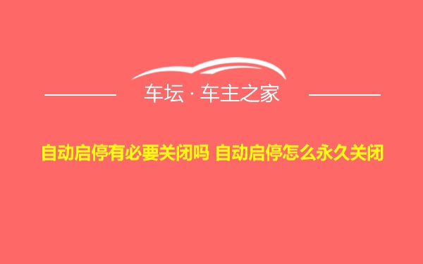 自动启停有必要关闭吗 自动启停怎么永久关闭