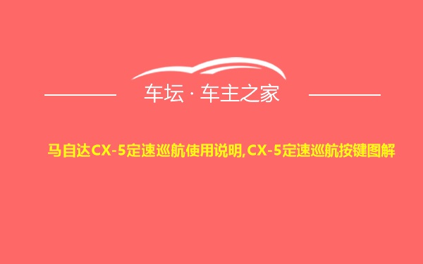 马自达CX-5定速巡航使用说明,CX-5定速巡航按键图解