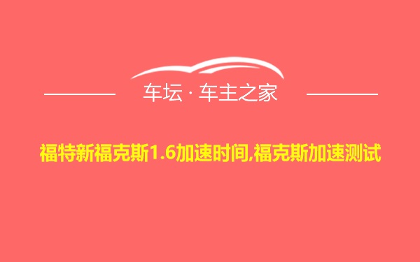 福特新福克斯1.6加速时间,福克斯加速测试