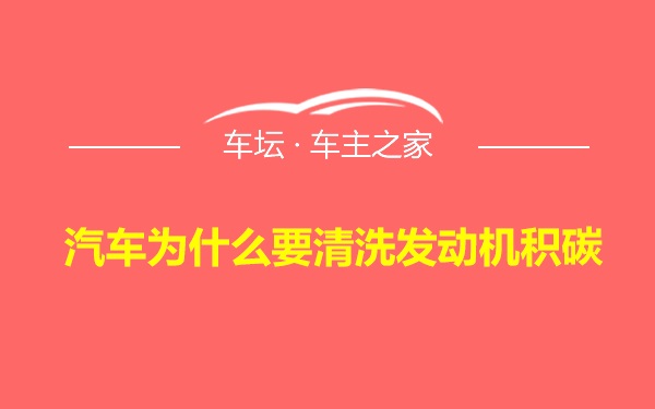 汽车为什么要清洗发动机积碳