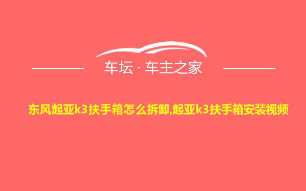 东风起亚k3扶手箱怎么拆卸,起亚k3扶手箱安装视频