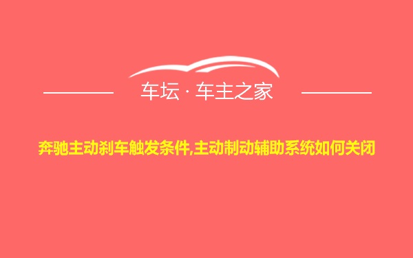 奔驰主动刹车触发条件,主动制动辅助系统如何关闭