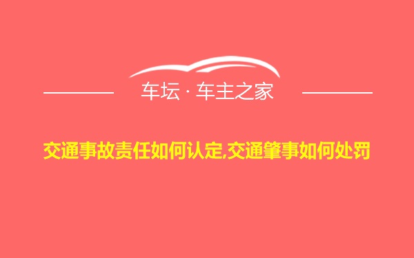 交通事故责任如何认定,交通肇事如何处罚