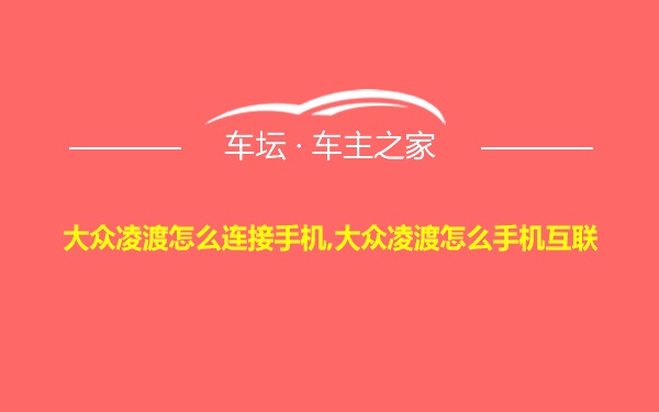 大众凌渡怎么连接手机,大众凌渡怎么手机互联