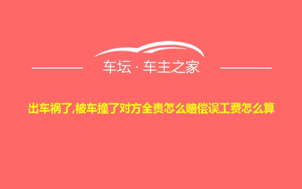 出车祸了,被车撞了对方全责怎么赔偿误工费怎么算