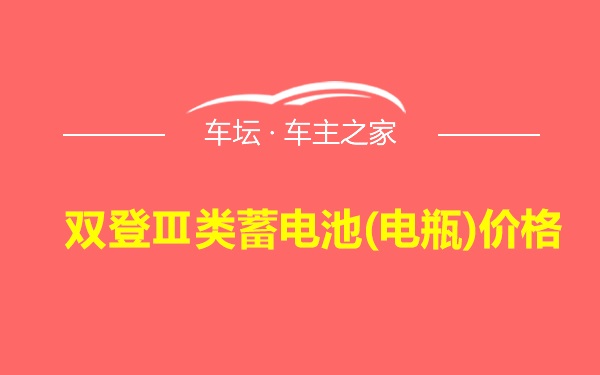 双登Ⅲ类蓄电池(电瓶)价格